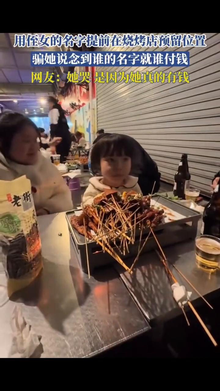 用侄女的名字提前在烧烤店预留位置，骗她说念到谁的名字就谁付钱。网友：她哭是因为她