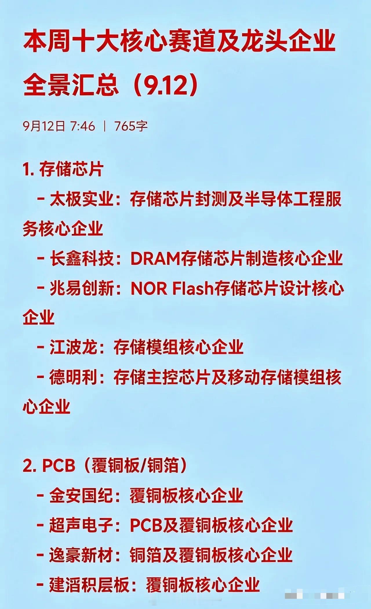 本周十大核心赛道及核心企业全景汇总（9.12）1. 存储芯片   - 太极实业：
