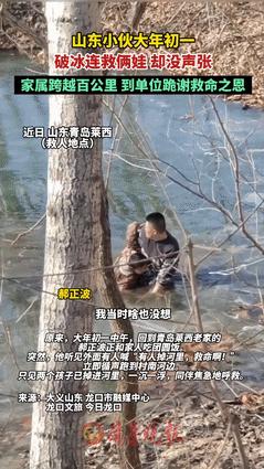 “眼泪止不住了！”2025年山东，男子大年初一徒手破冰救俩娃却没声张，就在3天前