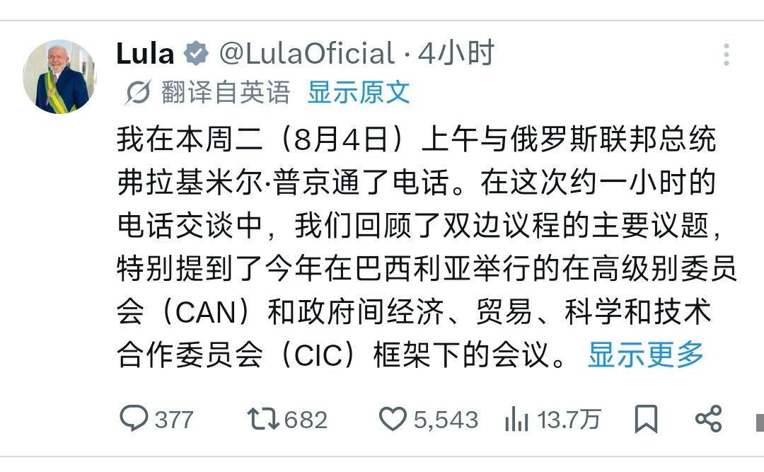 8月5日，巴西总统卢拉与俄罗斯总统普京进行了电话通话，讨论了双边关系地区安全形势