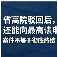 高院再审被驳回，案子就彻底终结吗？还能向最高法申诉吗？
 
很多当事人走完一审、