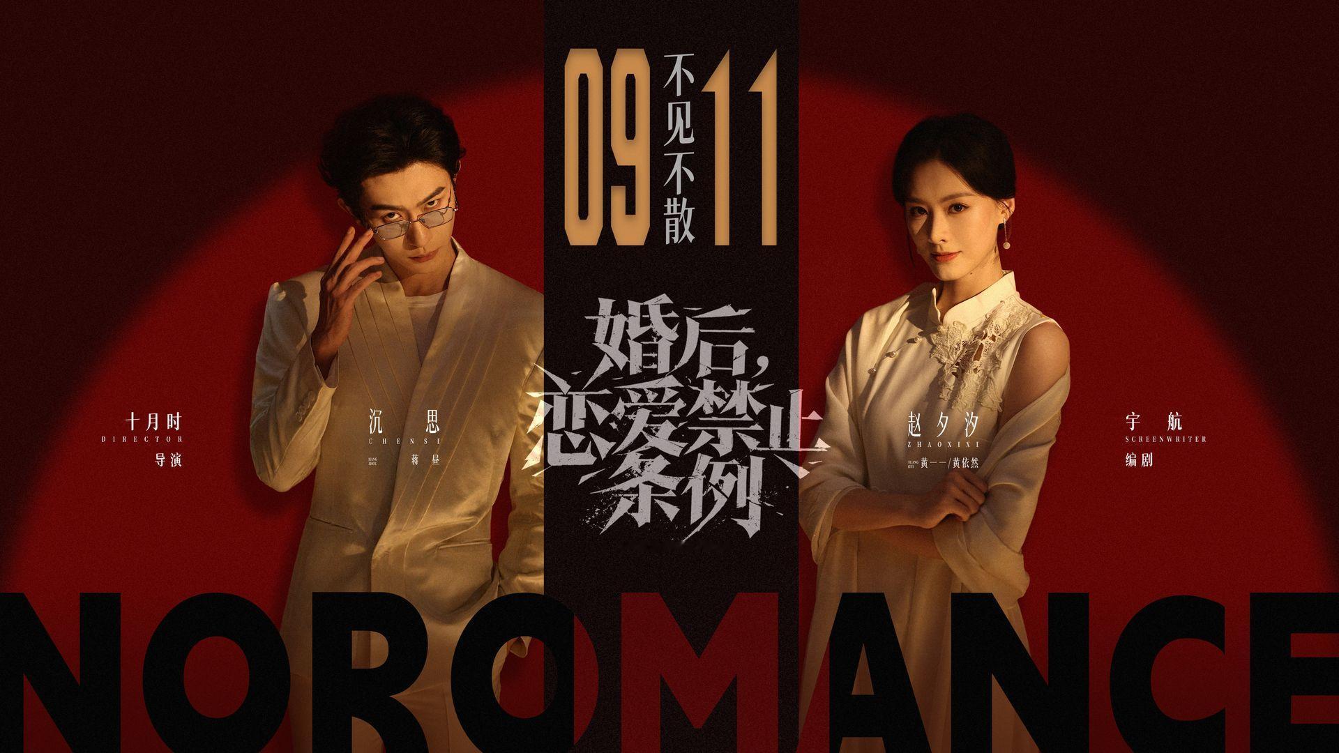 沉思 赵夕汐《婚后恋爱禁止条例》定档9.11上线 ​​​