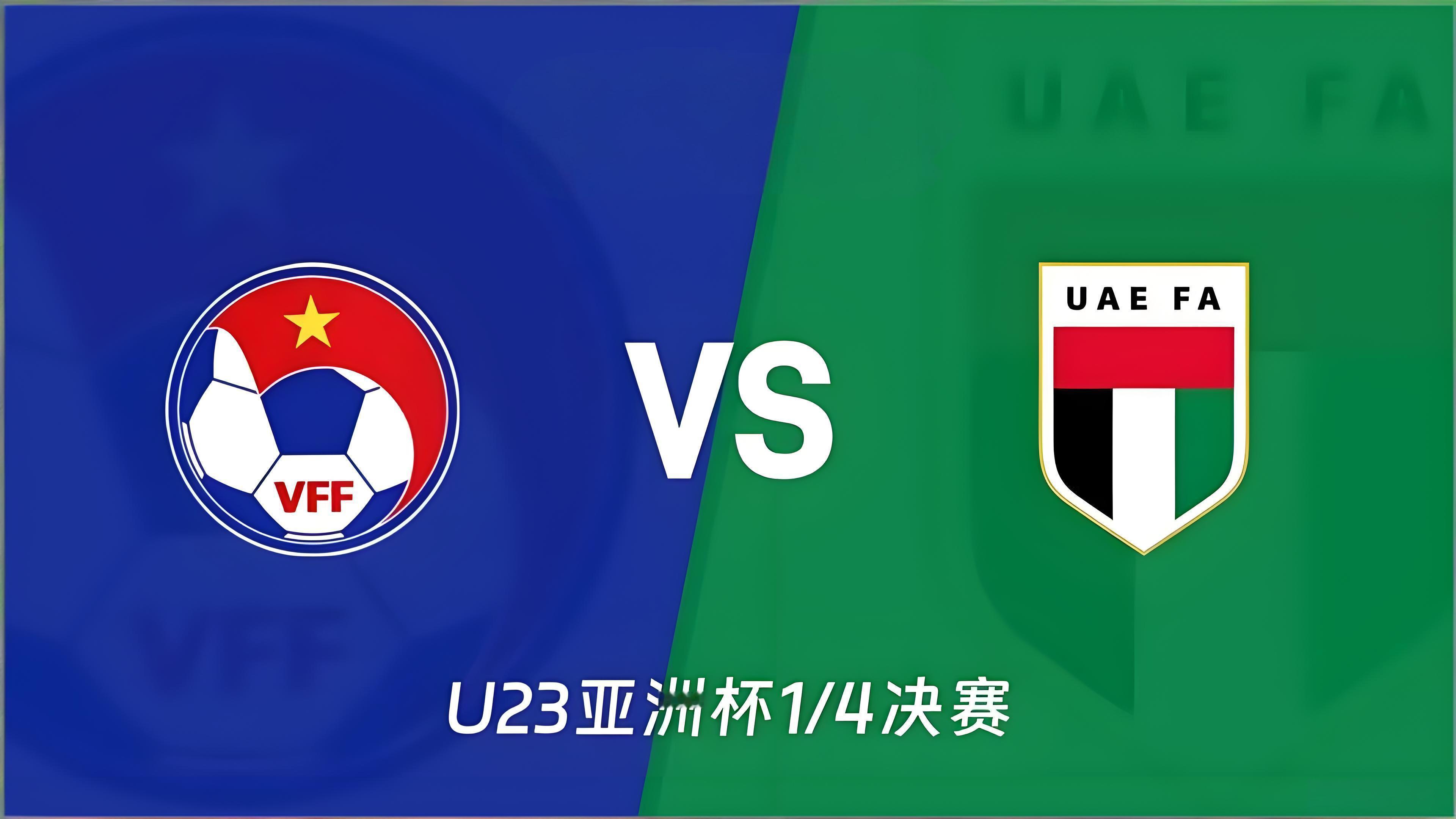 周五004：越南 vs 阿联酋赛前剖析越南：本届亚洲杯表现出色，热身赛虽然此起彼