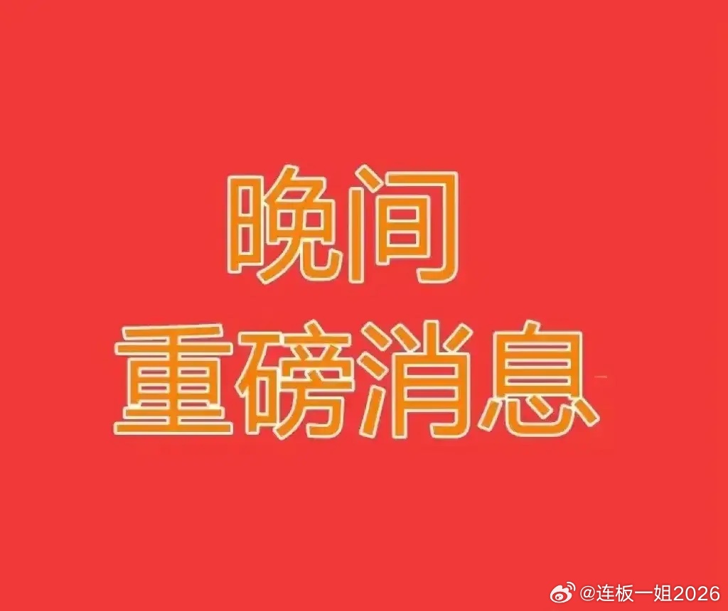 明天会大涨的板块：1、半导体。今天是典型的高位洗盘。半导体板块已经是三线新高，历