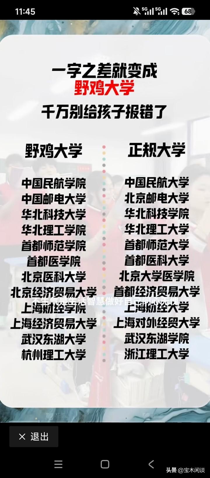 马上到高考季了，野鸡大学又开始抢生源了。野鸡大学往往有三个特征:
第一，校名非常