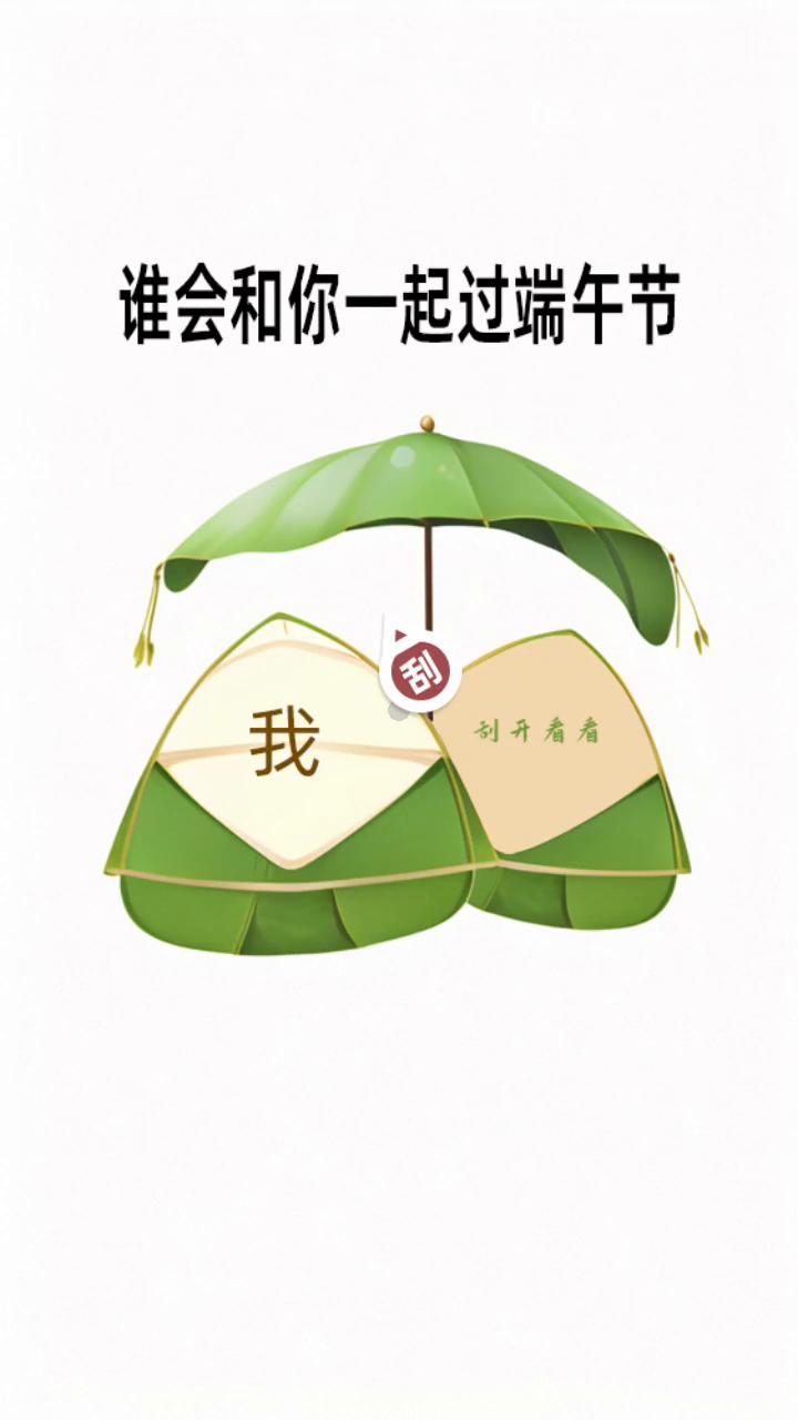 谁会和你一起过端午节？刮开看看。