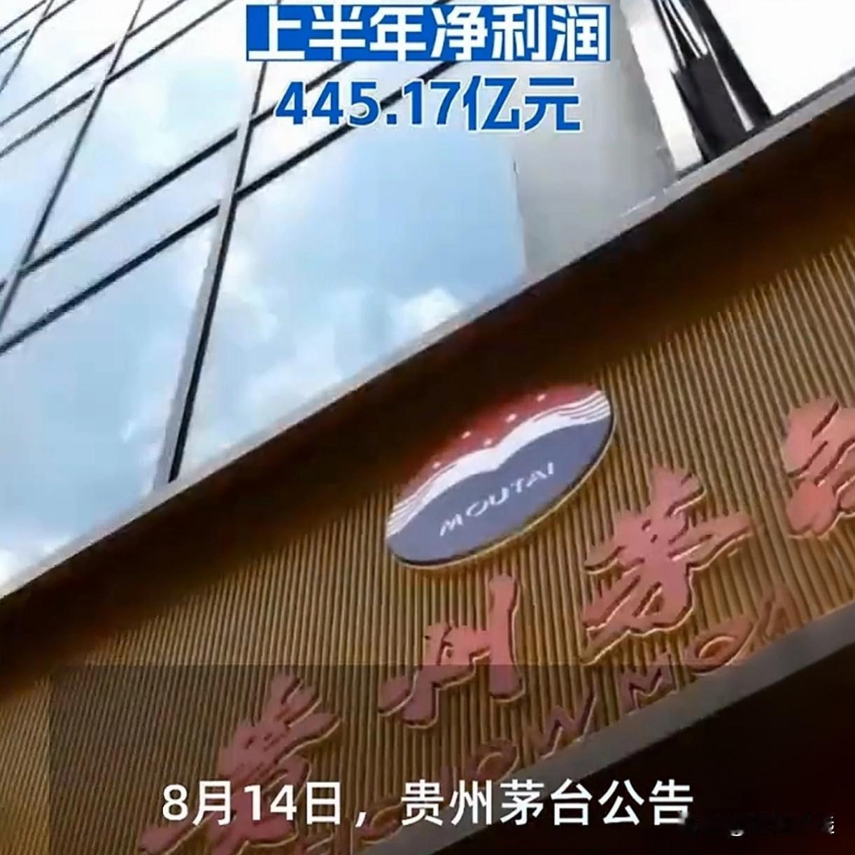 半年狂赚445亿！茅台却笑不出来？这组数据太扎心了

8月14日晚，贵州茅台甩出
