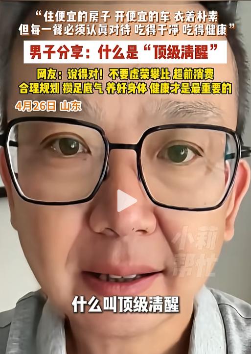 4月26日，山东一位男士道出人间清醒：住房代步不求高端，穿搭简单朴素，拒绝面子消