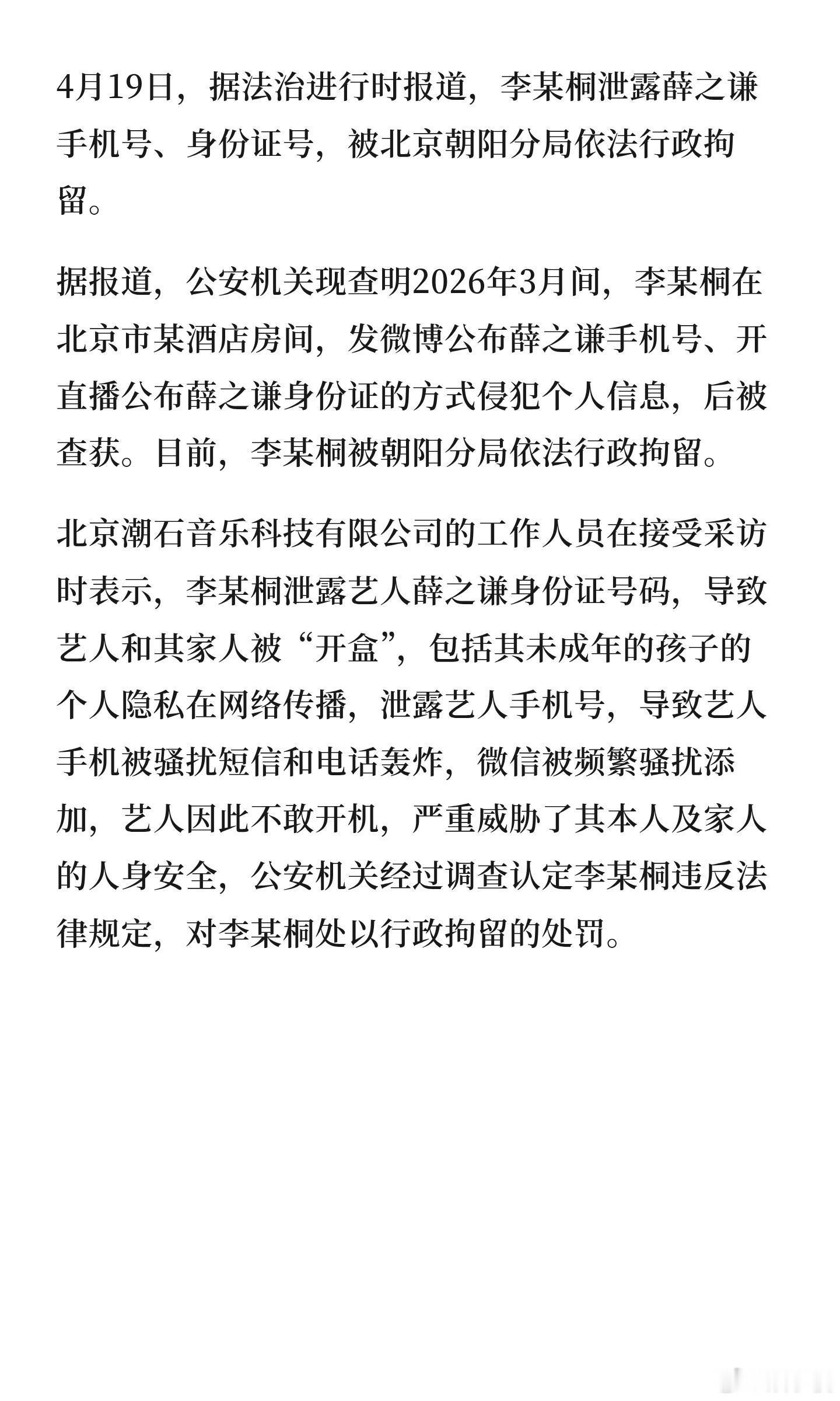 李雨桐被行拘这人真的是很迷啊。一顿迷之操作……薛之谦不该被你这样被对待罚的好！ 