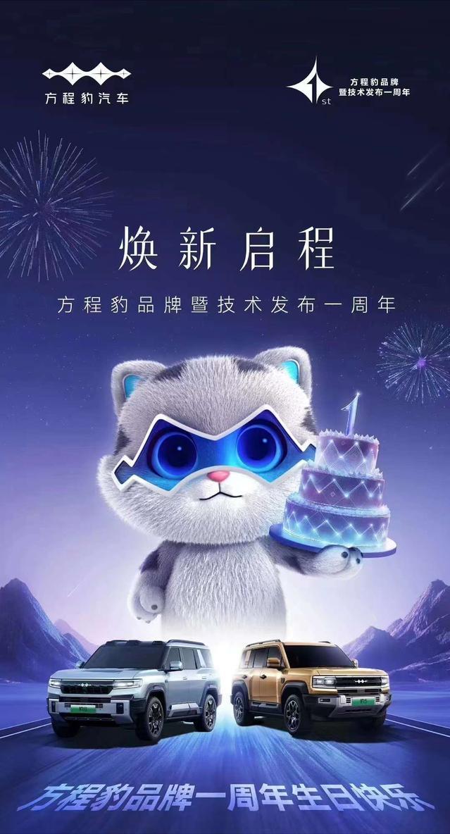 方程豹品牌成立一周年了！
不知不觉，今天也是方程豹品牌成立一周年纪念日了。
方程