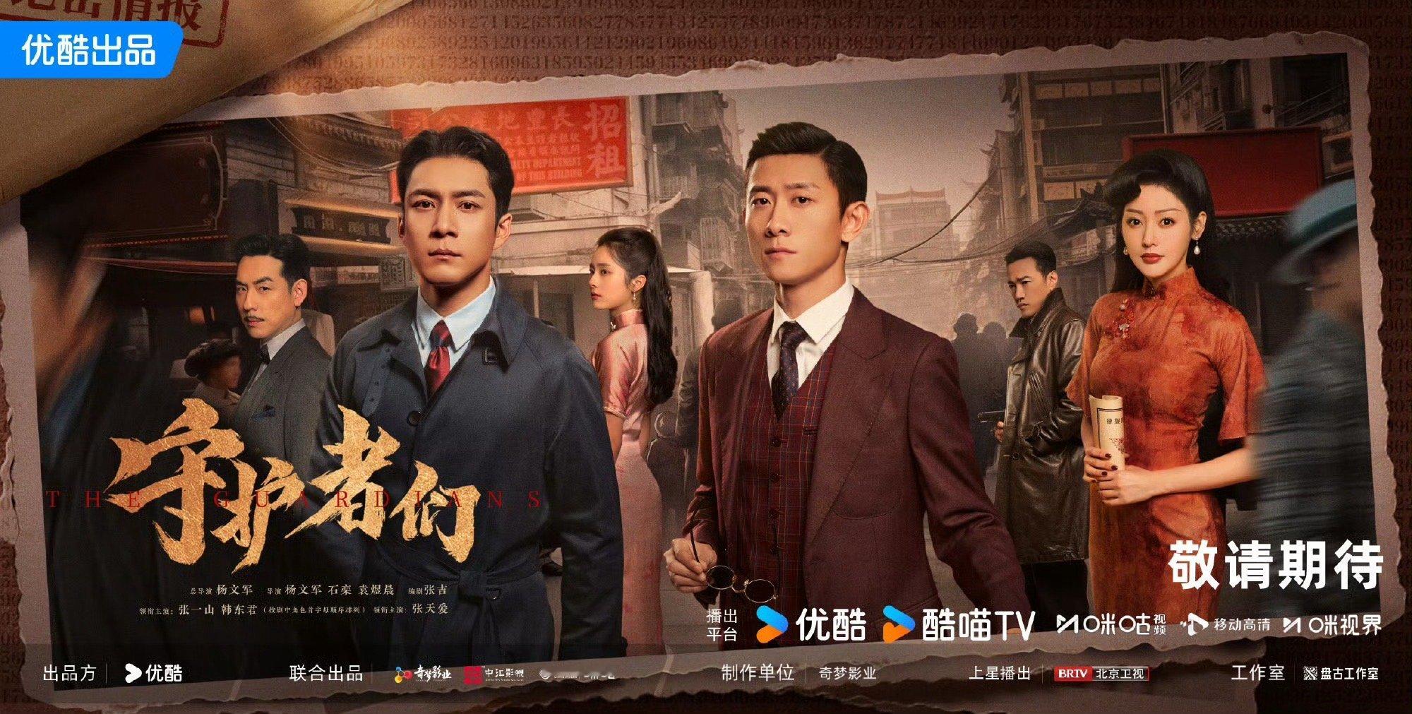 守护者们定档期待值拉满！张一山挑战双面特工，亦正亦邪的演绎让人过目不忘！韩东君西