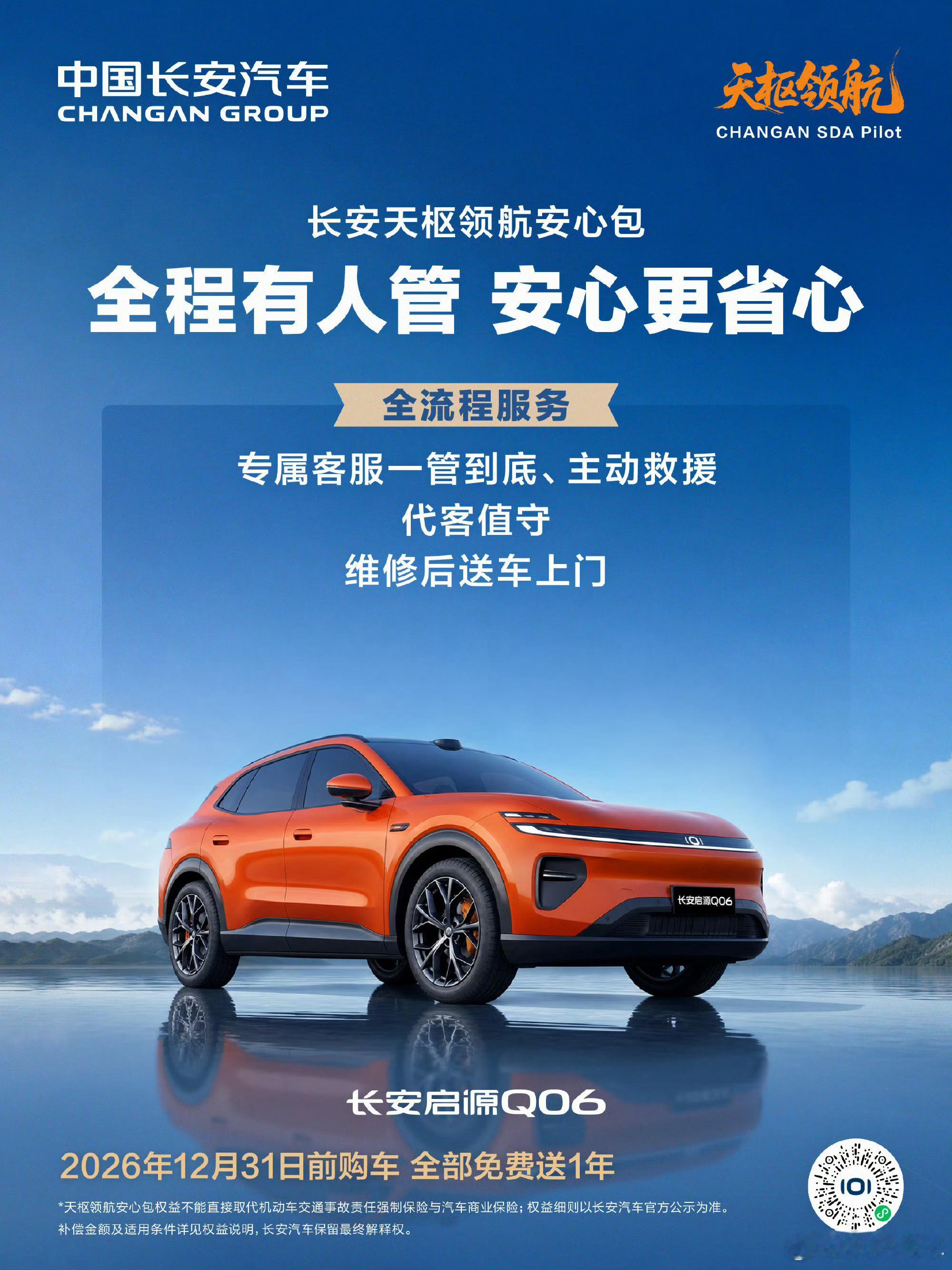 长安天枢领航技术发布会上，启源Q06同步开启预售，新车推出纯电+增程共9款车型，