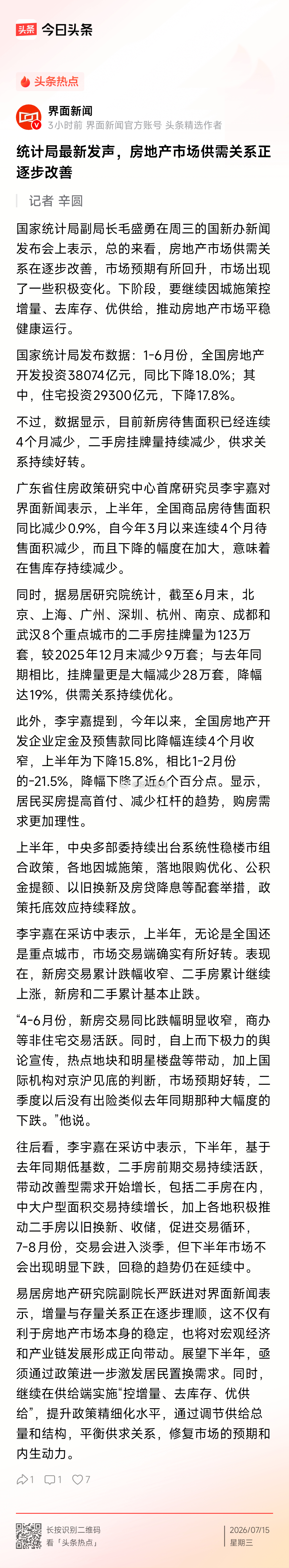 统计局：房地产市场供需关系正逐步改善 