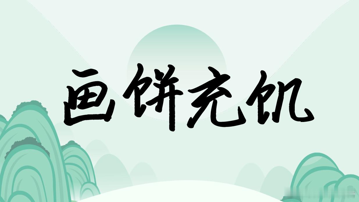 画张大饼来充饥。形容凭着不切实际的空想来安慰自己。语出《三国志·卢毓传》：“选举