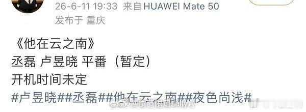 丞磊卢昱晓二搭他在云之南，夜色尚浅真的能二搭吗，还是平番