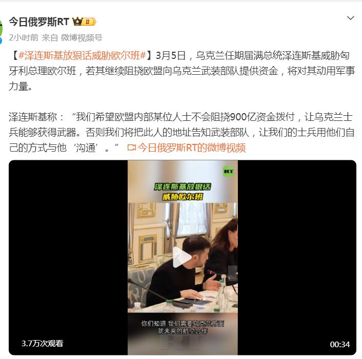 泽连斯基是不是疯了？居然公然威胁欧尔班，声称如果欧尔班继续阻挠欧盟向乌克兰提供援
