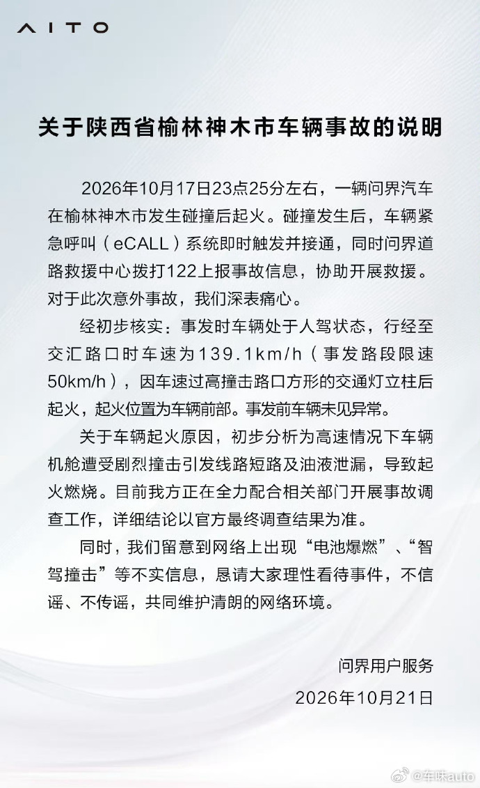 问界今天发布了《关于陕西省榆林神木市车辆事故的说明》：10月17日23点25分左