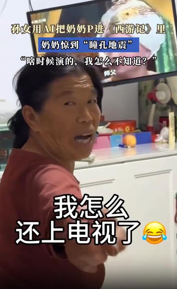 “笑不活了！”8月10日金羊网报道，辽宁，奶奶正在看西游记，孙女想逗逗奶奶，于是