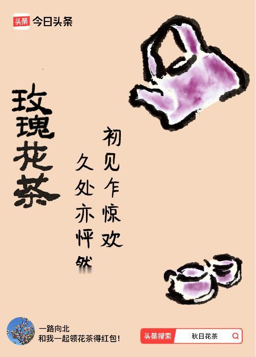 秋日领花茶我领到了秋日限定花茶：初见乍惊欢，久处亦怦然，戳这里👉快来领取你的专