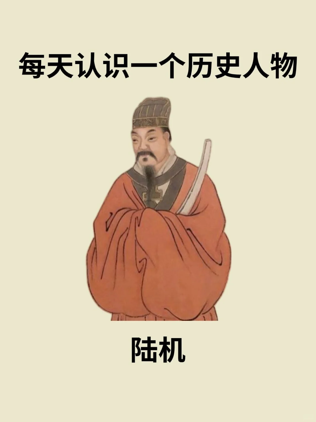 📔每天认识一个历史人物－陆机