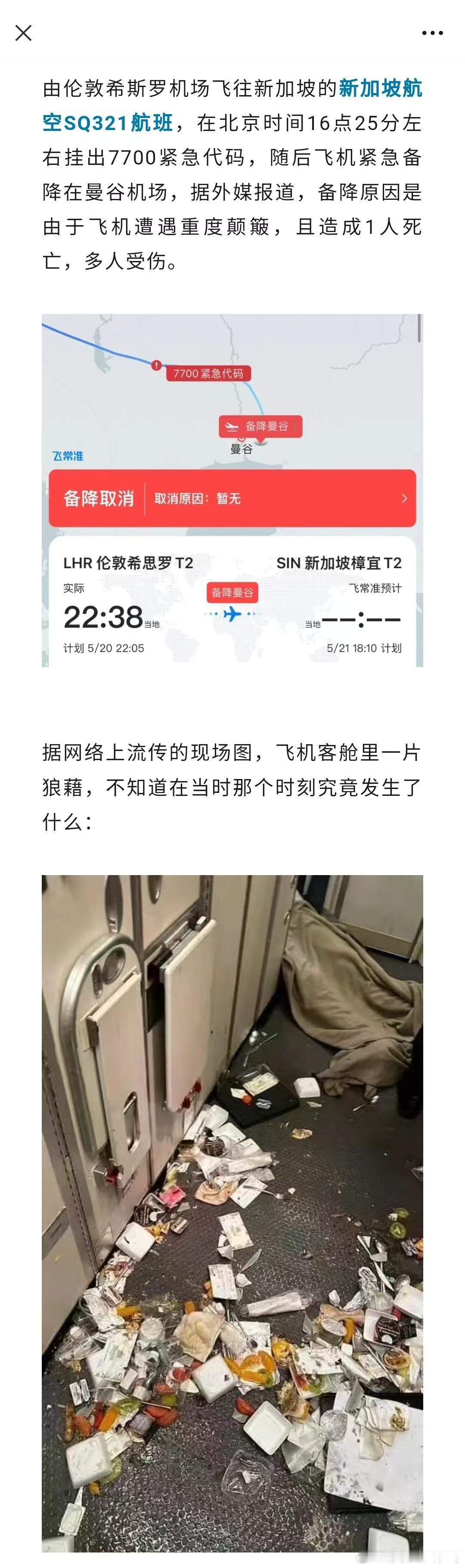 飞机颠簸，致人死伤（想说五件事） ​​​