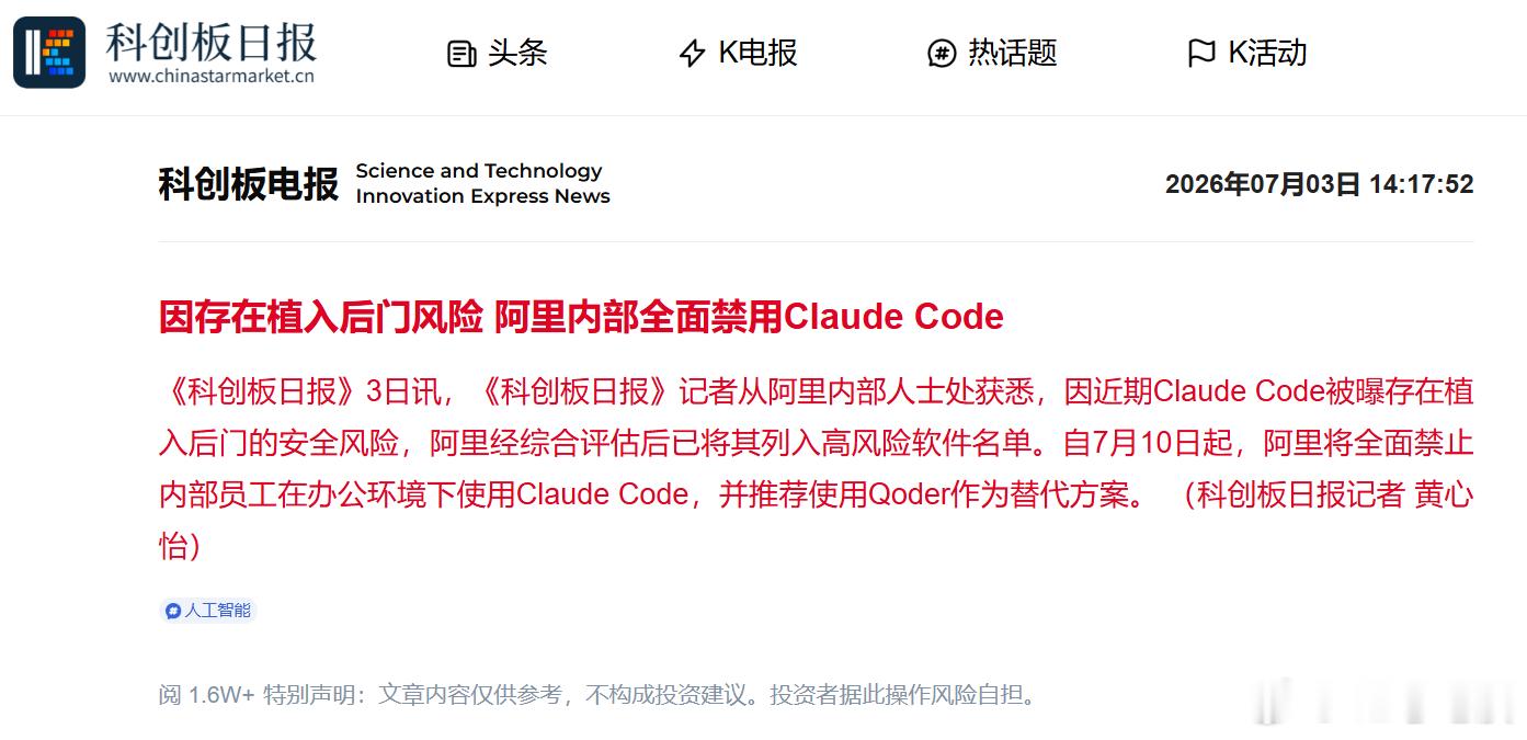 7 月 3 日，据《科创板日报》报道，因 Claude Code 近期被曝存在植