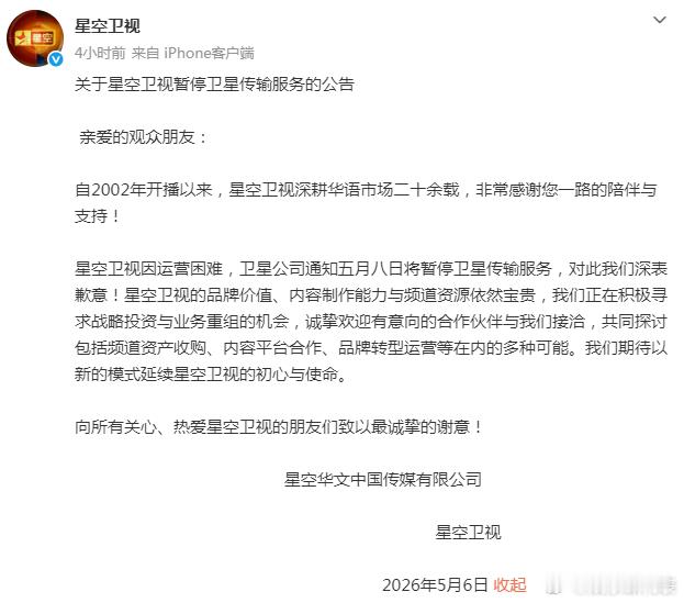 星空卫视暂停卫星传输服务 6日，星空卫视发布暂停卫星传输服务的公告，“星空卫视因