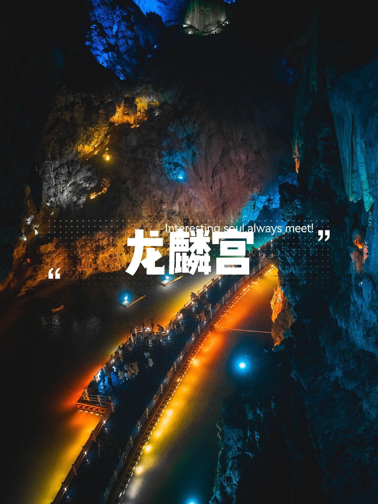 恩施古老秘境“龙麟宫”景区位于恩施市城西麒麟溪源头，相传有龙潜于渊，宋...