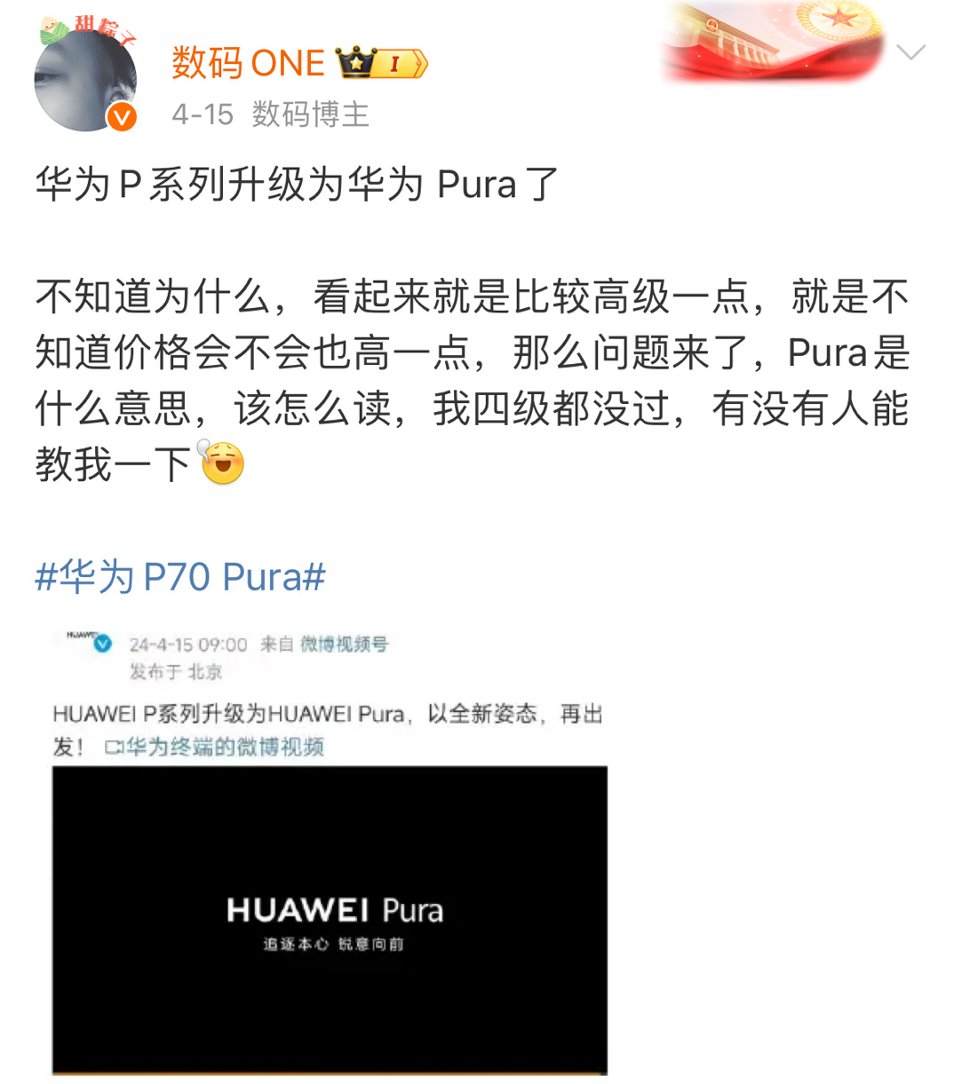 我就说华为P70改为Pura70看起来高级很多，果然全系都涨价了，加量又加价？这
