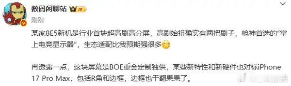 【曝一加新机搭载行业首块超高刷高分屏 京东方重金独供】数码闲聊站透露，一款搭载高