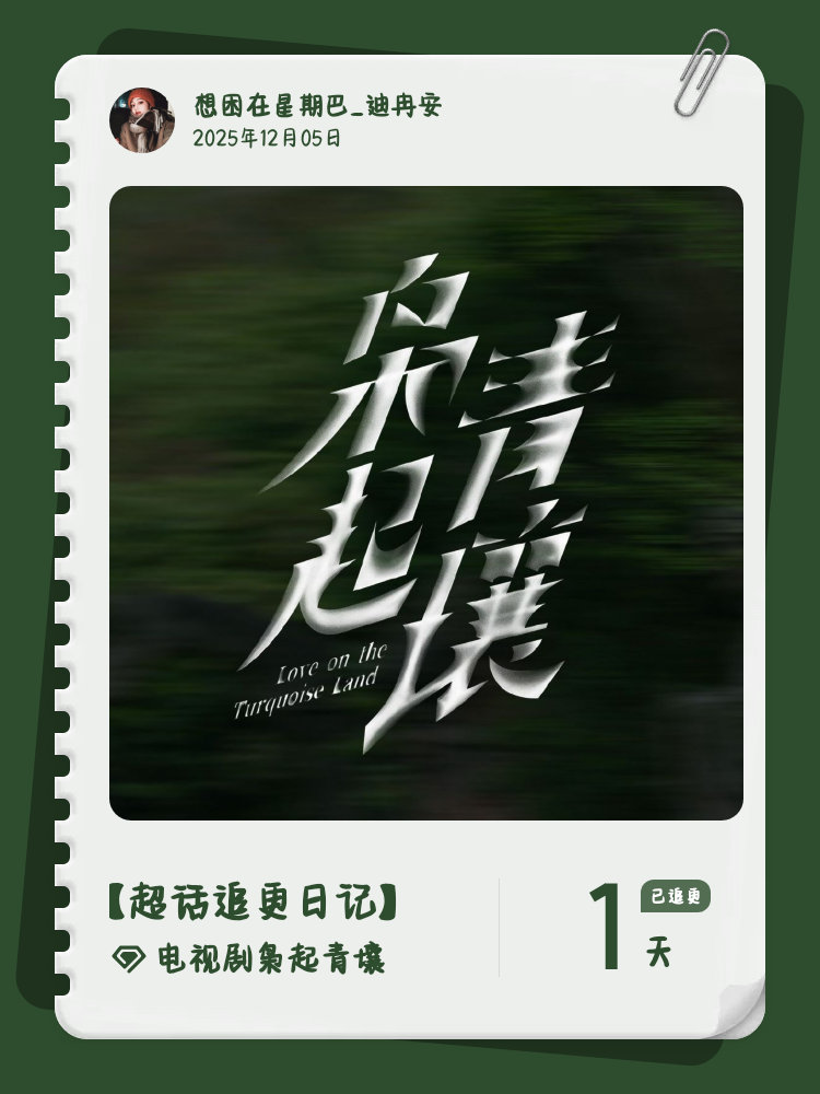 电视剧枭起青壤超话追更日记  第1集 