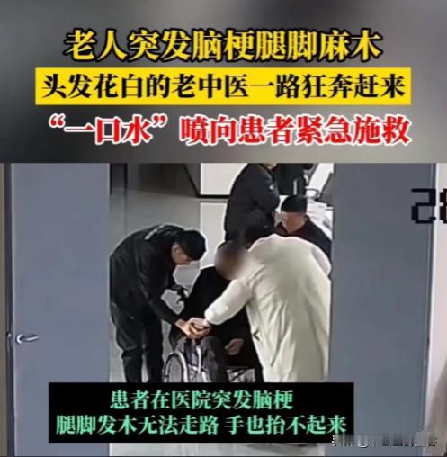 要说牛逼还得是老中医！河南郑州，老人在医院突发脑梗，老中医赶来后，却喝了一口水吐