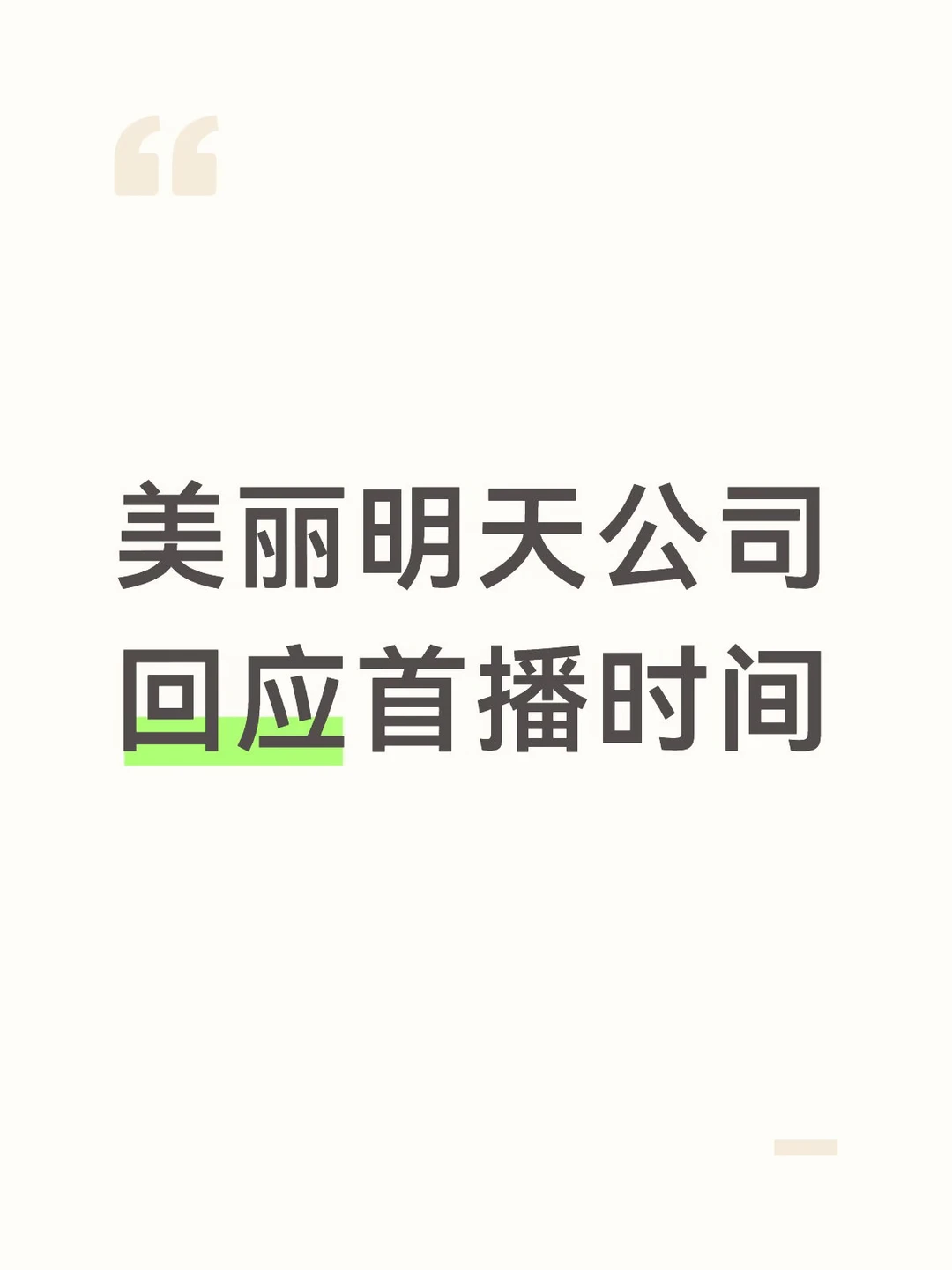 美丽明天公司回应首播时间