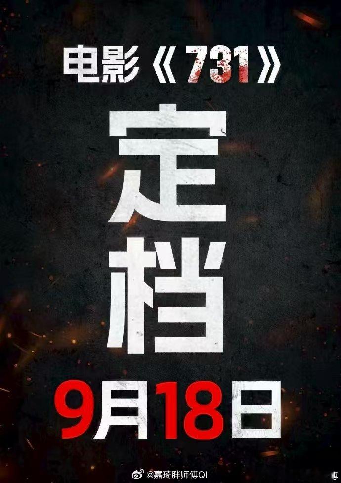 731定档 ​勿忘国耻，吾辈自强，七三一不让上那就九一八上，必须点个赞 ​​​