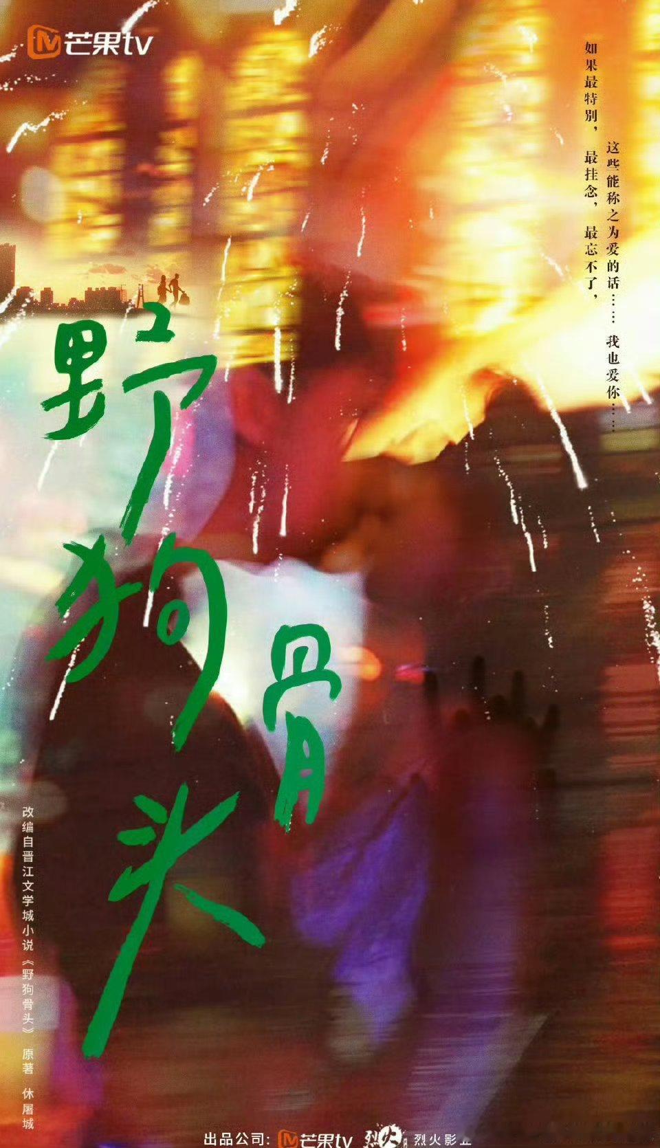 野狗骨头有张婧仪宋威龙这么两张有故事感的脸在，拿什么输啊！！！野狗骨头拿什么输 