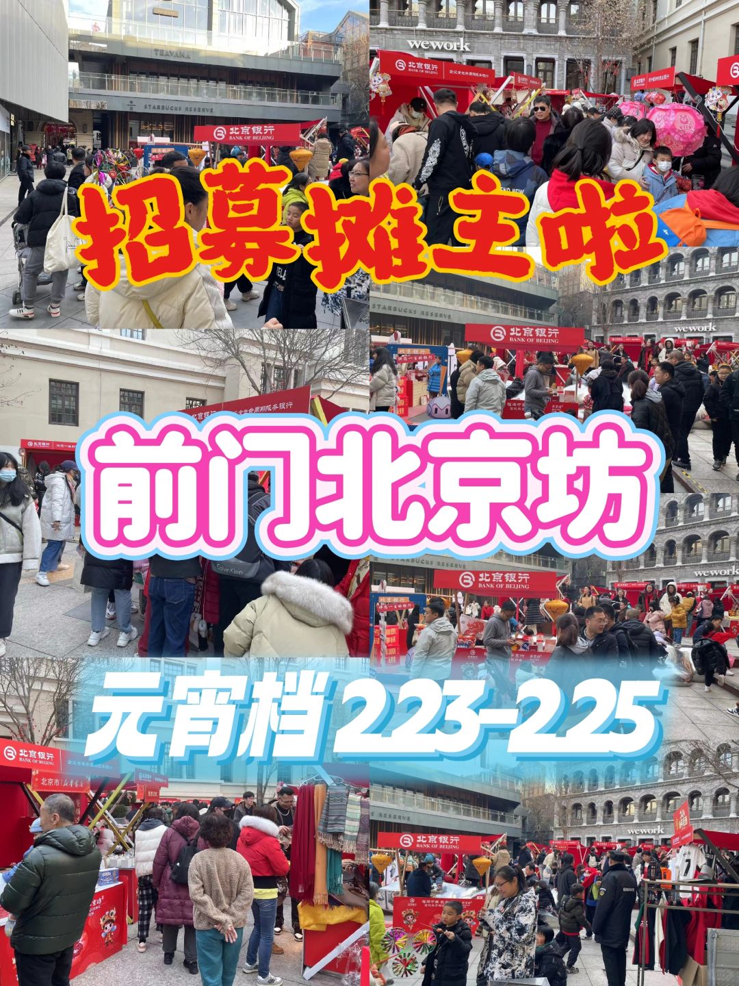 前门北京坊2024元宵节市集招募摊主🔥