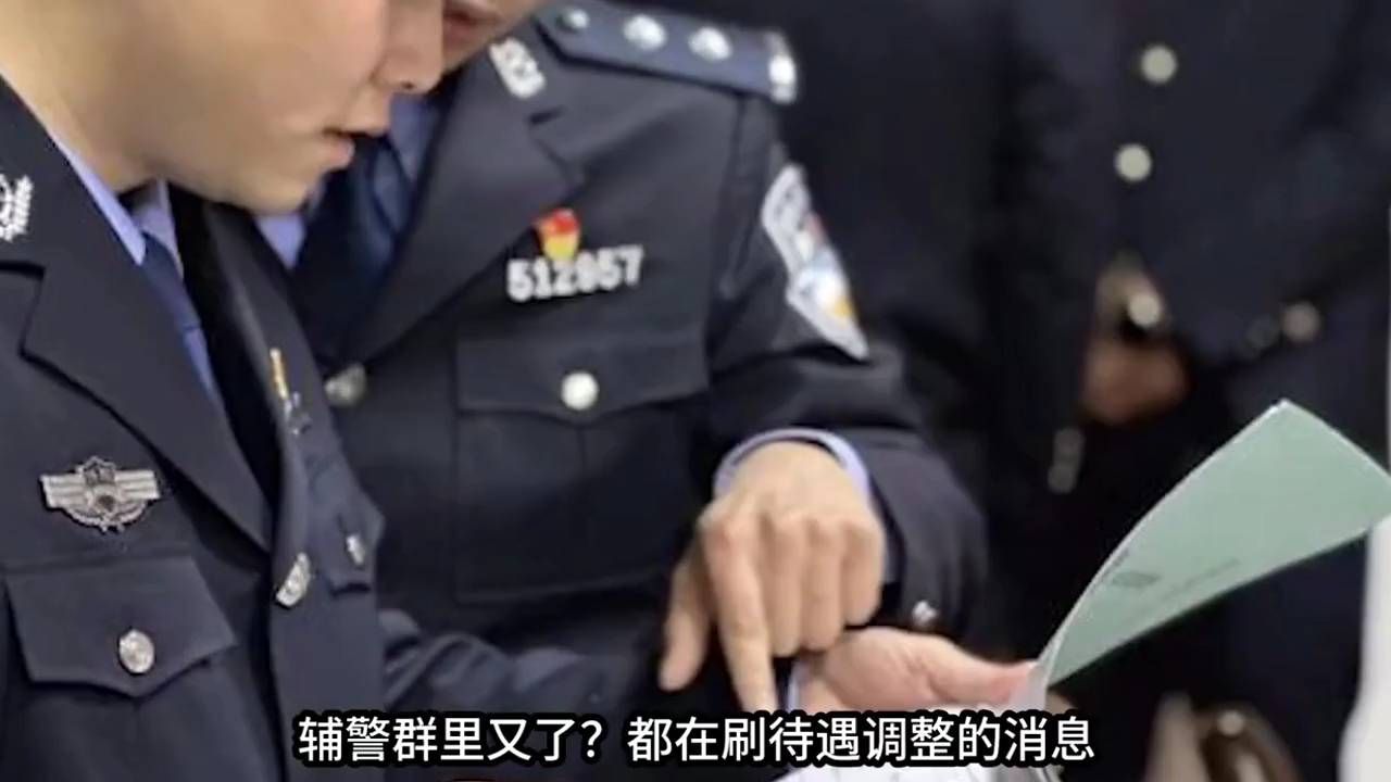 薪资之外，辅警身份正发生深刻变化