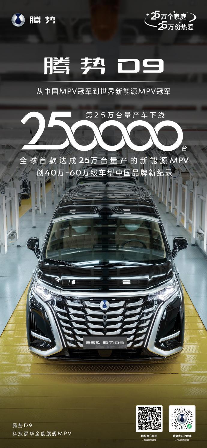 比亚迪腾势D9第25万台量产车正式下线，全球首款达成25万台量产的新能源MPV官