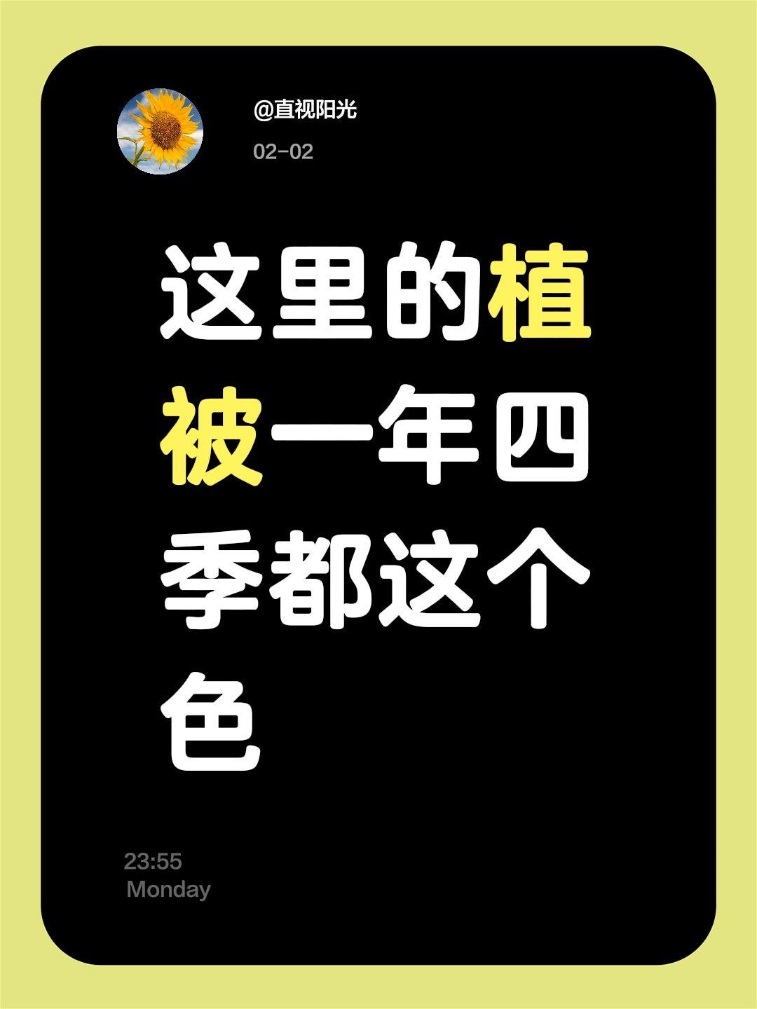 我评论了 的作品： 这里的植被一年四季都这个色