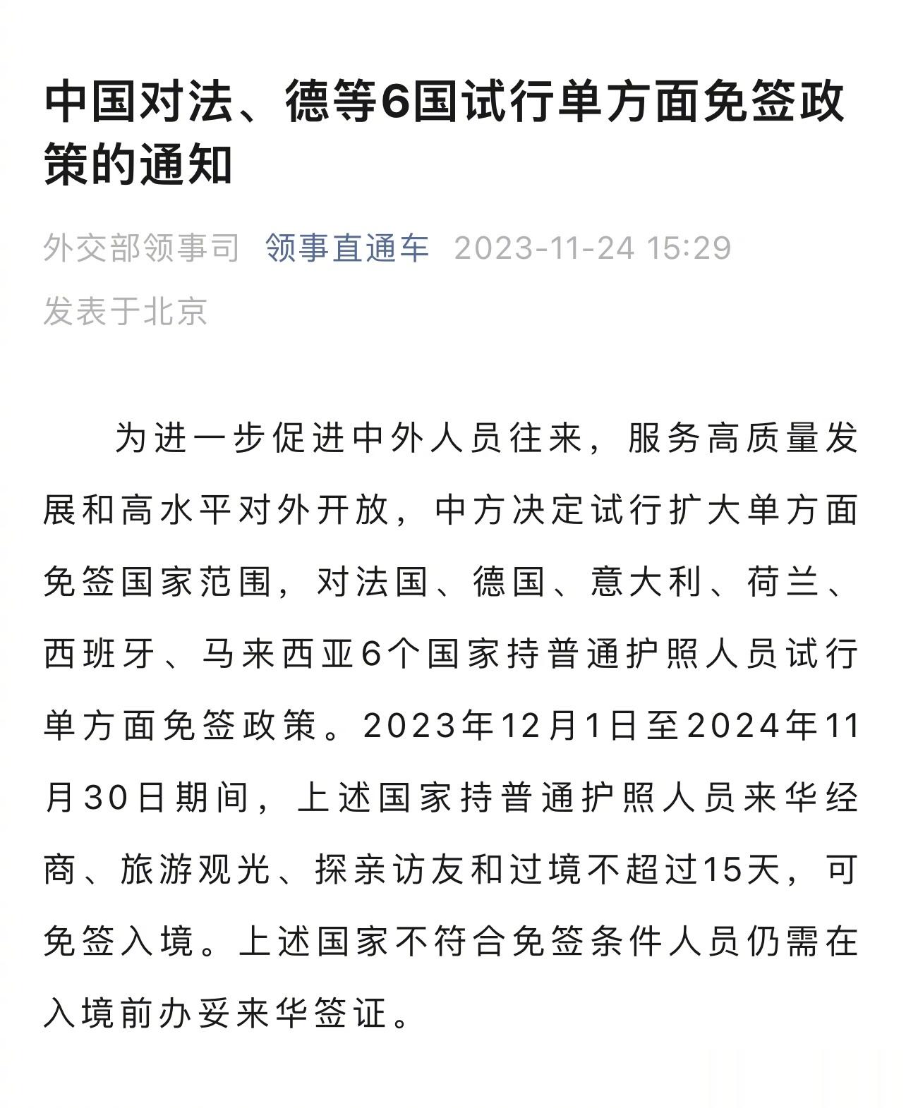 中国对法国、德国、意大利、荷兰、西班牙、马来西亚6个国家试行单方面免签政策。 马