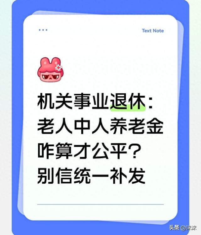 机关事业退休：老人中人养老金咋算才公平？别信统一补发