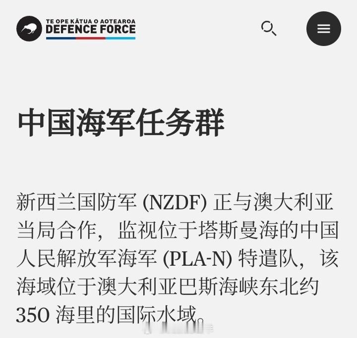 新西兰国防部官网已为中国海军107编队开设专属栏目，每日公布其地点、动向及照片。