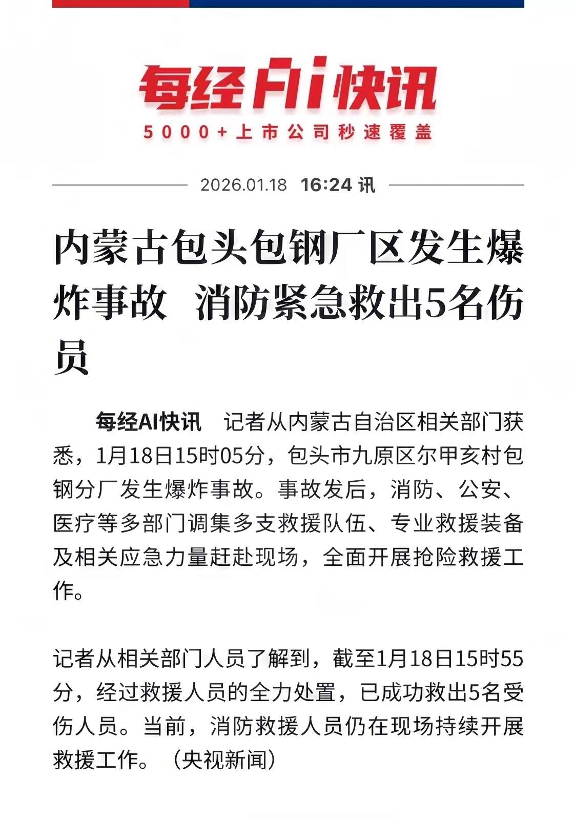 包钢厂区发生爆炸了！已经权威消息证实了，真是太可怕了，刚刚2026年开始就发生这
