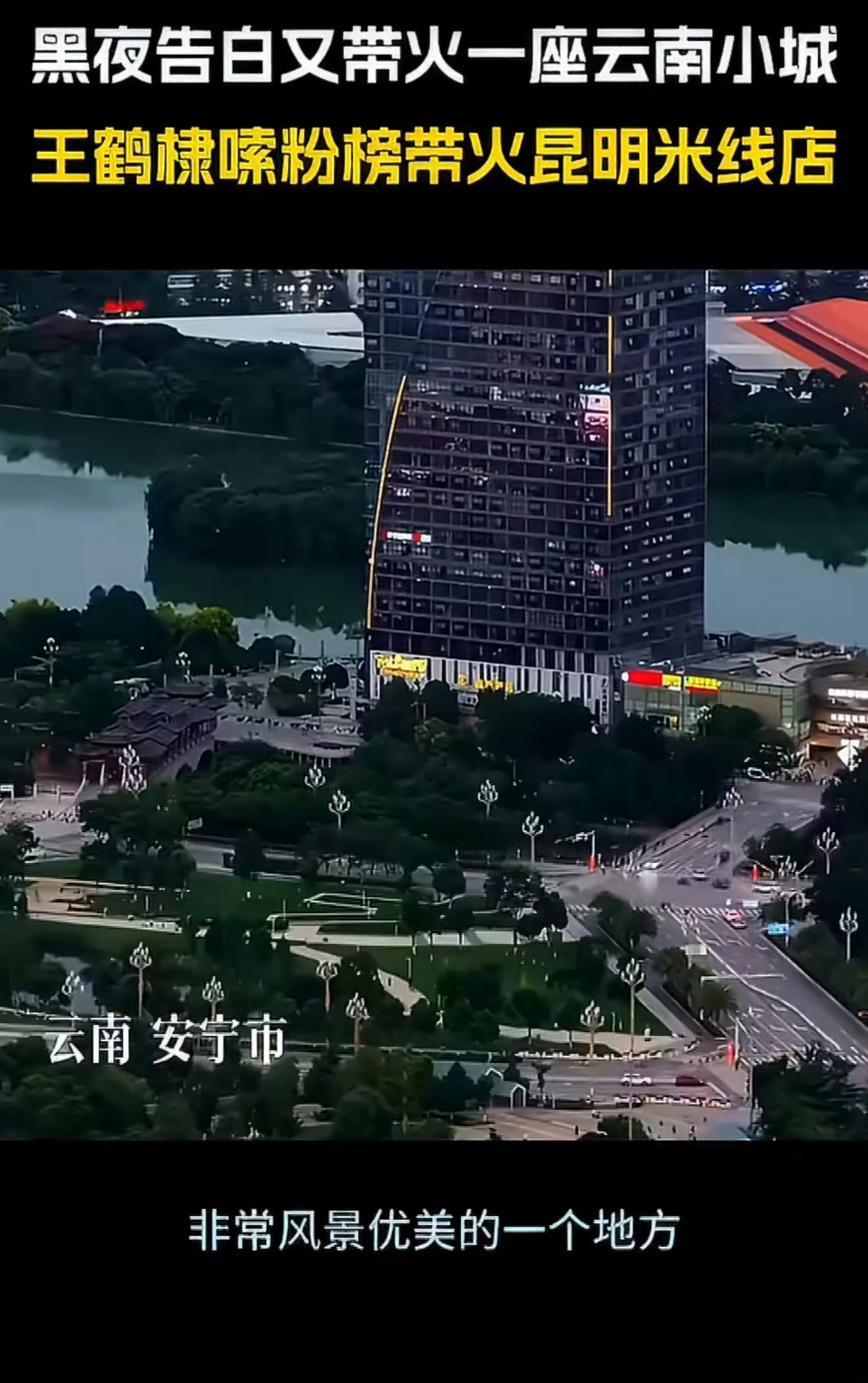 王鹤棣王鹤棣带火昆明米线店黑夜告白这些取景地火爆出圈了《黑夜告白》热播，王鹤棣带
