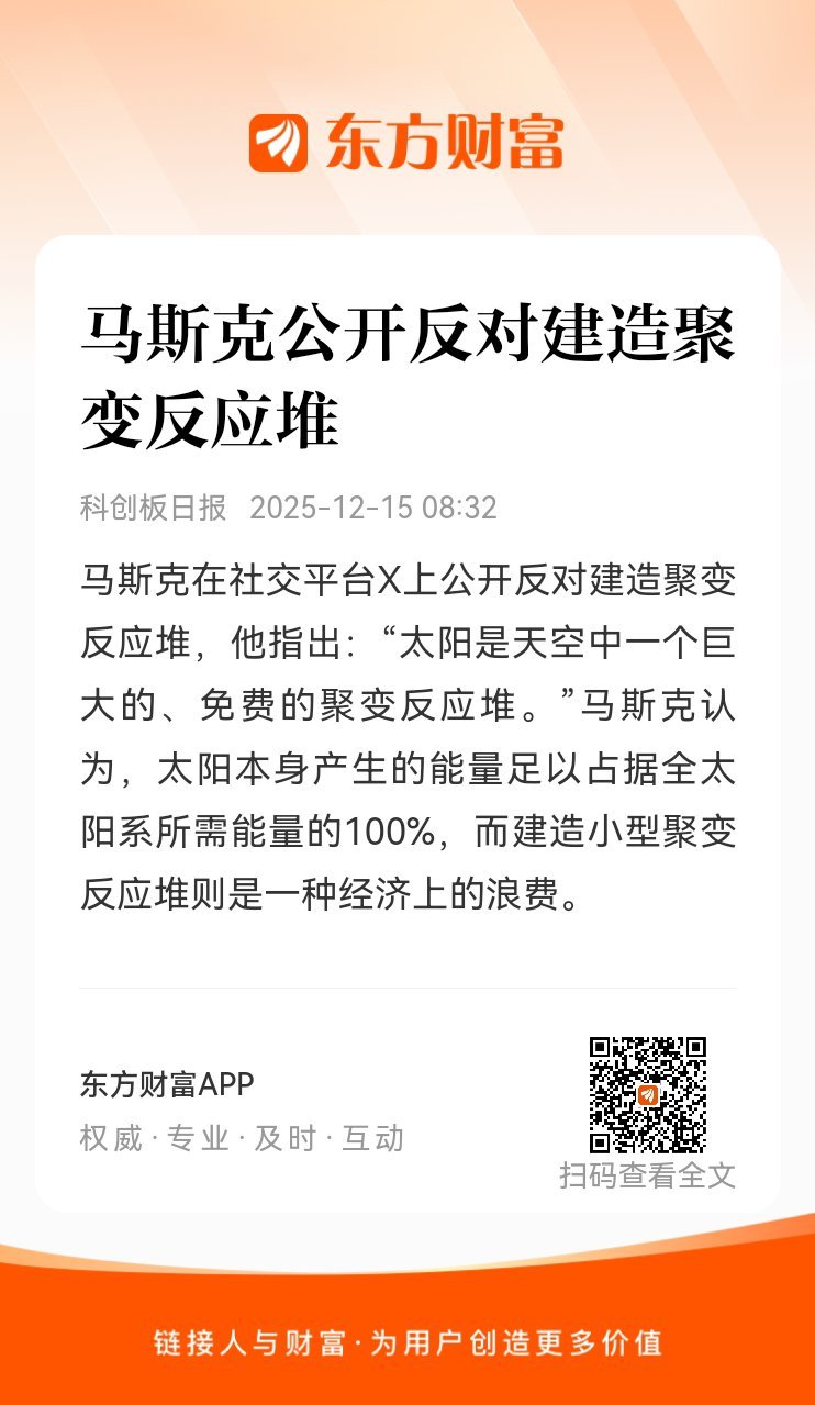 东方财富股票【马斯克公开反对建造聚变反应堆】马斯克在社交平台X上公开反对建造聚变