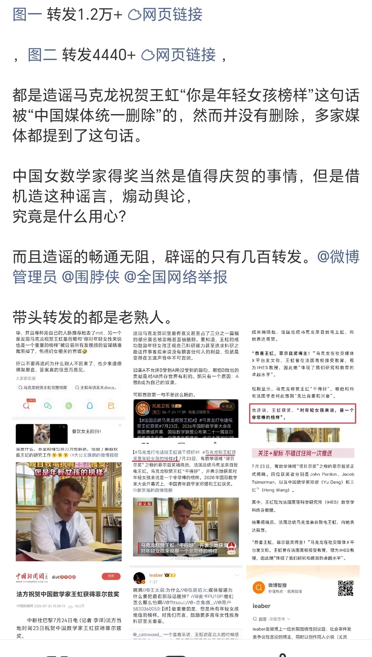 之前造谣中国媒体裁掉了马克龙称赞王虹女性榜样的话，哪怕被锤了是谣言，哪怕有诸多国