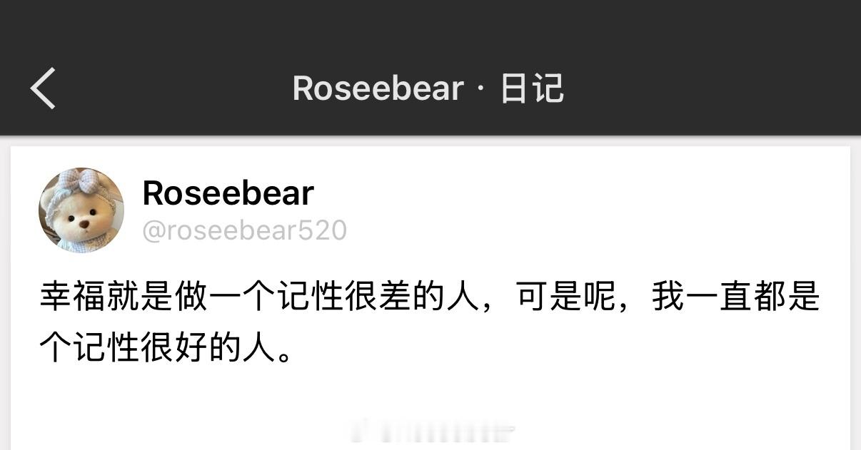 幸福就是做一个记性很差的人，可是呢，我一直都是个记性很好的人。 