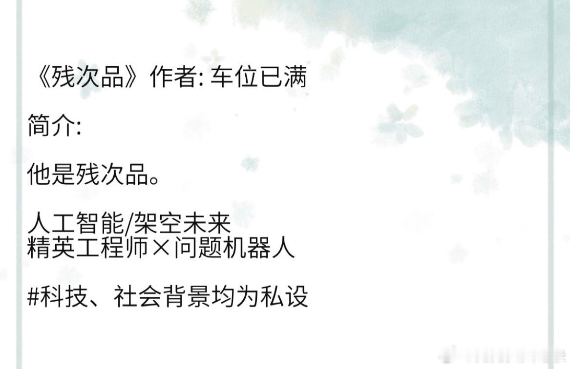 《残次品》作者: 车位已满人工智能/架空未来 精英工程师×问题机器人 文案越短越