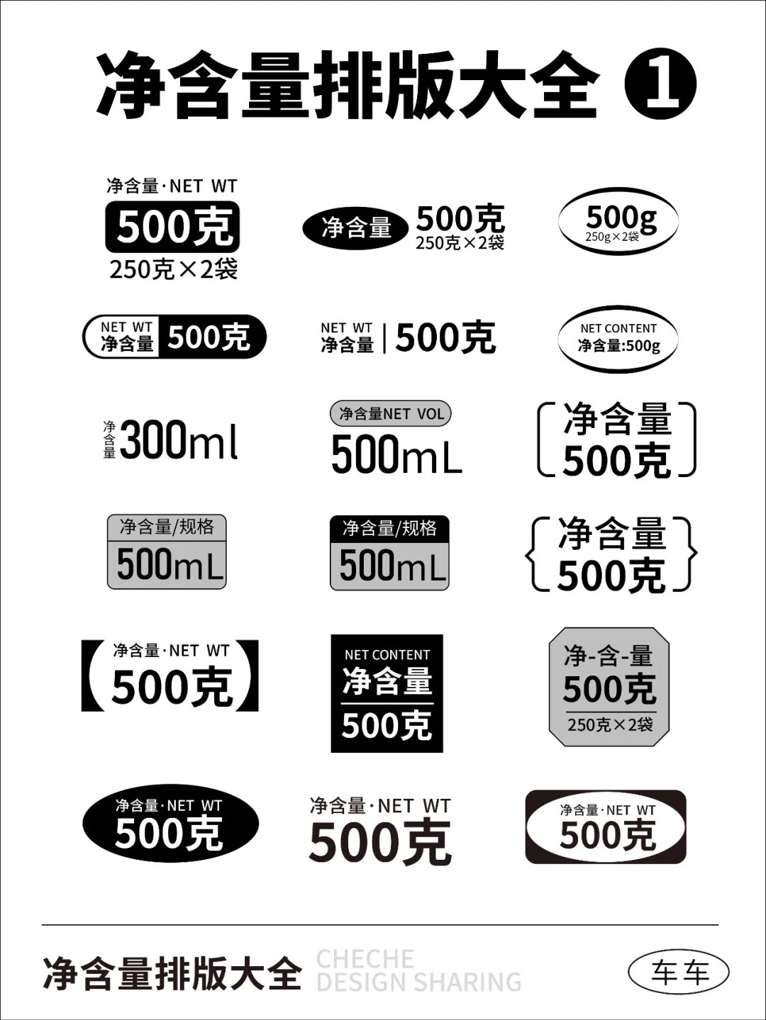 包装设计干货 | 净含量排版秘籍cr:车车 