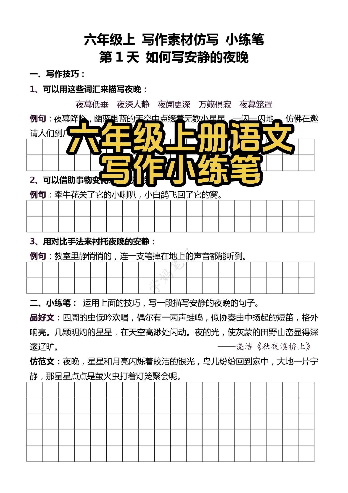 六上语文写作素材小练笔。通过不同的写作手法训练，分模块训练孩子的句子段...